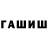 ГАШИШ Ice-O-Lator shavkat ganiev